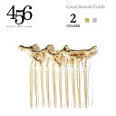 ≪456≫ エイプリル メイ ジューン全2色 珊瑚 サンゴ モチーフ コーム ヘアアクセサリー Coral Branch Comb レディース ギフト ラッピング(4)