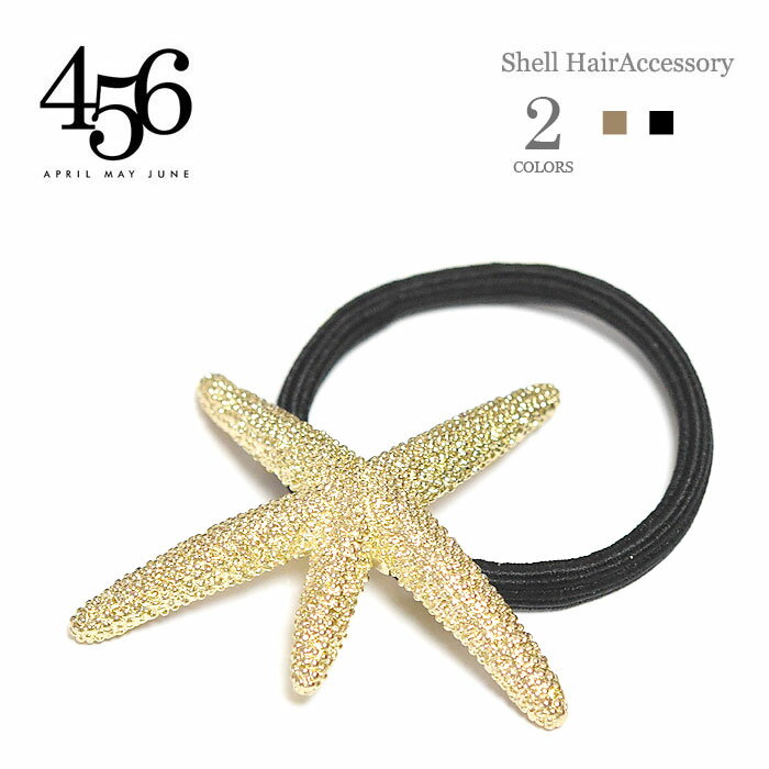 ≪456≫ エイプリル メイ ジューン 全2色 ヒトデ ひとで 星 スター 海 モチーフ ヘアゴム Large Starfish Hair Ties レディース ギフト ラッピング