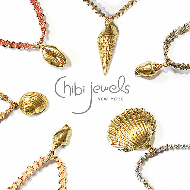 ★【楽天スーパーセール 80％OFF】≪chibi jewels≫ チビジュエルズ 全30種類 貝がらチャーム スモーキーミサンガ コードブレスレット Cord Bracelet with Shell Charm レディース ギフト ラッピング