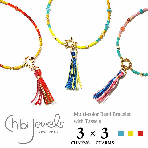 【楽天スーパーセール 50％OFF】≪chibi jewels≫ チビジュエルズ 全9種類 サークル 十字架 クロス 星 スター チャーム ビーズブレスレット Multi Bead Bracelet with Tassels レディース ギフト ラッピング