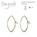 【全品500円OFFクーポン配布中】≪chibi jewels≫ チビジュエルズ 全2色 リーフ型 平打ち フープピアス Small Leaf Hammered Earrings (Gold/Silver) レディース ギフト ラッピング