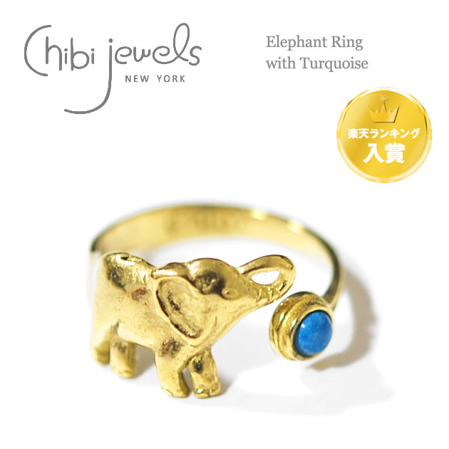 【楽天ランキング入賞】【再入荷】≪chibi jewels≫ チビジュエルズ ゾウ 象 エレファント モチーフ C型 リング 指輪 フォークリング オープンリング Elephant Ring with Turquoise (Gold)