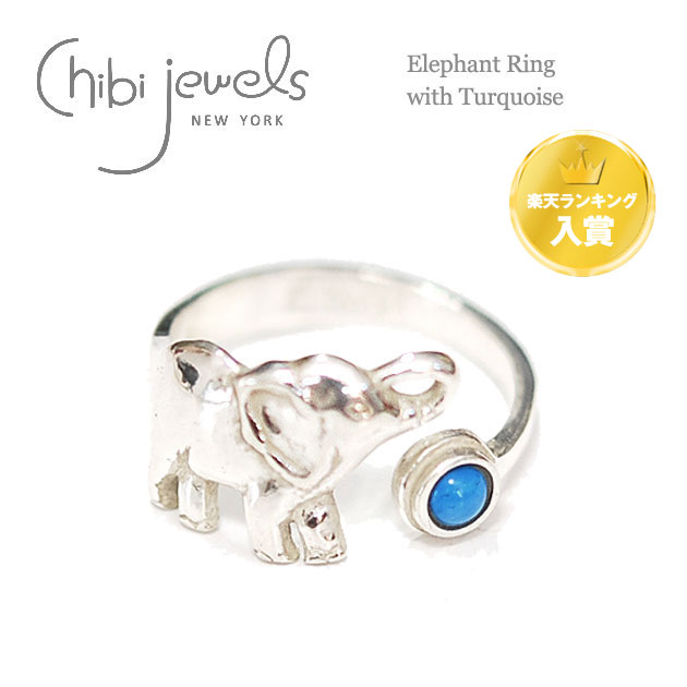 yēׁzchibi jewels `rWGY ]E  Gt@g  `[t VR ^[RCY  Vo[ O w Elephant Ring with Turquoise (Silver) fB[X Mtg bsO