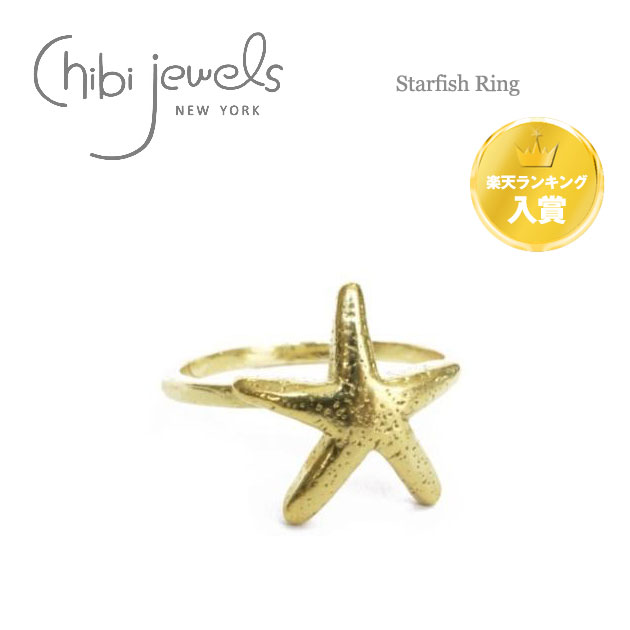 【楽天ランキング入賞】【再入荷】≪chibi jewels≫ チビジュエルズ星型ひとでモチーフ リング 指輪 Starfish Ring (Gold) レディース ギフト ラッピング