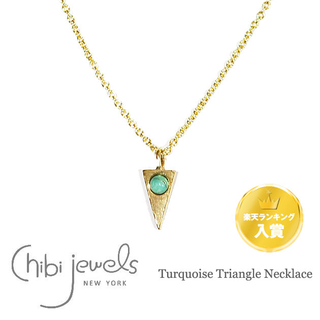 楽天ZUTTOHOLIC【再入荷】【楽天ランキング入賞】【Rakuten Fashion THE SALE 50％OFF】≪chibi jewels≫ チビジュエルズトライアングル 天然石 ターコイズ ネックレス Turquoise Triangle Necklace （Gold） レディース ギフト ラッピング
