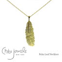 【Domani 雑誌掲載】【再入荷】≪chibi jewels≫ チビジュエルズヤシの葉 モチーフ ゴールド ネックレス Palm Leaf Necklace (Gold) レディース ギフト ラッピング