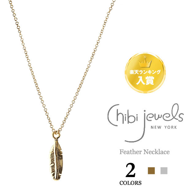 ≪chibi jewels≫ チビジュエルズ ボヘミアン 羽根 フェザー ネックレス Native Feather Necklaces (Gold/Silver) レディース ギフト ラッピング