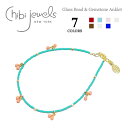 【再入荷】≪chibi jewels≫ チビジュエルズボヘミアン 全7色 天然石ビーズ アンクレット Gemstone Beads Anklet レディース ギフト ラッピング