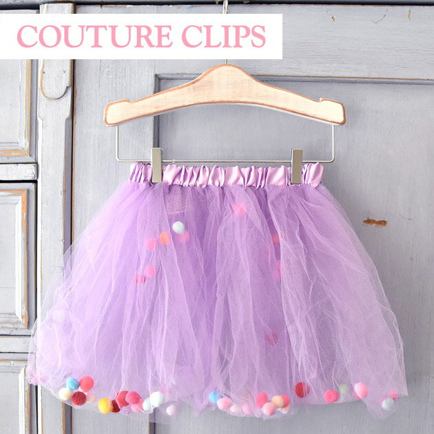 【楽天スーパーセール 20％OFF】≪COUTURE CLIPS≫ クチュール クリップス ポンポン チュチュ スカート 紫 パープル チュール バレエ ダンス 衣装 発表会 女の子 子供 70 80 90 100 110 120 1歳 2歳 3歳 4歳 5歳 6歳