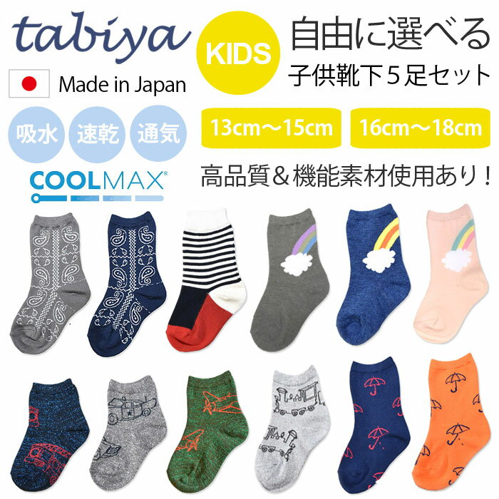 【メール便 送料無料 1000円ポッキリ】≪Tabiya≫ タビヤ 自由に選べる 5足セット 福袋 チケット 子供 キッズ 靴下 日本製 高品質 クールマックス 速乾 通気 吸水 機能性 乗り物 働く車 サイズ 13cm〜15cm 16cm〜18cm 1歳〜6歳 セール SALE