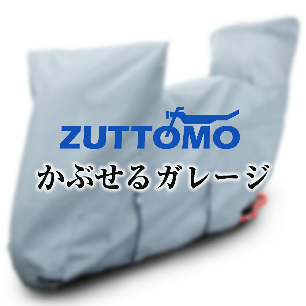 【所ジョージの世田谷ベース掲載】 バイクカバー リアボックス対応 裏起毛 厚手 防水 ZUTTOMO かぶせるガレージ ボックス BOX 撥水 透湿 高品質 紫外線カット 防犯 大型 250cc 400cc 600cc 750cc 1000cc 等 ズットモ 2L