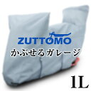【5層生地で愛車を守る】バイクカバー リアボックス対応 裏起毛 厚手 防水 ZUTTOMO かぶせるガレージ ボックス BOX 1L 撥水 透湿 高品質 紫外線...