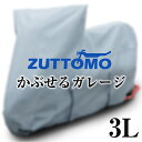 【所ジョージの世田谷ベース掲載】 バイクカバー 裏起毛 厚手 防水 ZUTTOMO かぶせるガレージ 3L 撥水 透湿 高品質 紫外線カット 防犯 大型 400cc 600cc 750cc 1000cc 等 ズットモ