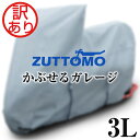 訳あり バイクカバー かぶせるガレージ 3L 裏起毛 極厚 厚手 透湿 防水 撥水 あえて耐熱ではありません 傷防止 紫外線防止 日焼け防止 頑丈 屋外 防雨 防塵 花粉 盗難防止 バイク用 カバー ボディカバー 単車 ホンダ ヤマハ スズキ カワサキ