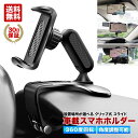 \20日限定10%OFFクーポン/ スマホホルダー 車載ホルダー 車用 スマホ クリップ 車 オートロック スマートフォンホルダー スタンド 車内 クリップホル...