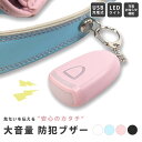 \複数購入 5%OFF/【大音量で伝える 安心のカタチ】 防犯ブザー 充電 充電式 小学生 子供 女の子 男の子 ランドセル お知らせブザー 防犯 アラーム ピ...