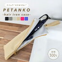 \1日限定CP最大15%OFF/ 耐熱 ヘアアイロンケース アイロンケース 熱いまま 収納 ケース ヘアアイロン アイロン ヘアアイロンポーチ アイロンポーチ ...