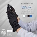 \複数購入 5%OFF/【風が通うメッシュ素材のUV手袋】 UV 手袋 薄手 薄い uv対策 uvケア UPF50+ UV98%カット アームカバー ショート 短い 指切り 指なし スマホ 操作 レディース メンズ UV 接触冷感 冷たい 日焼け 紫外線 対策 夏用 車 自転車 運転 おしゃれ