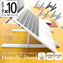 折りたたみ式 10段階ノートパソコン&タブレットスタンド