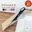 \先行SALECP 最大30%OFF/ 耐熱 ヘアアイロンケース アイロンケース 熱いまま 収納 ケース ヘアアイロン アイロン ヘアアイロンポーチ アイロンポ...