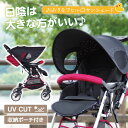 \15日まで複数購入15%OFF/【ランキング1位】 ベビーカー サンシェード 《日本国内検査済》 日除け 日よけ カバー そのまま折りたためる 夏 紫外線対策 暑さ対策 涼しい UPF UV UVカット 黒 伸縮 予防 コンパクト 収納 メッシュ バギー A B a型 b型 熱中症