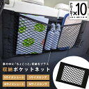 \スーパーDEAL 楽P10倍/《貼るだけ簡単 収納ポケット》 車 収納 ネット ポケット 車用 運転席 助手席 後部座席 トランク ラゲッジ カーゴ ルーフ カー用品 洗車 スプレー レジャー キャンプ アウトドア 車中泊 買い物 マジックテープ 荷物 ミニバン 1BOX SUV 旅行