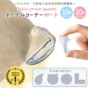 \要参加P14倍+最大15%OFFCP/【ランキング4冠】 コーナーガード テーブルコーナーガード クッション クリア 透明 コーナークッション テーブル 机 角 保護 10個 20個 セット 子供 ケガ防止 角ガード 樹脂製 両面 テープ クッション材 衝撃吸収 赤ちゃん 幼児 安全