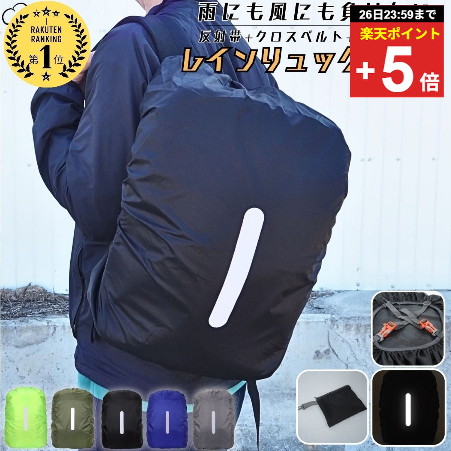 ＼複数購入5％オフ／【6冠達成】 リュックカバー レインカバー 防水カバー防水 撥水 リュック ランドセルカバー 梅雨 雨用 雨具 十字ベルト カバンカバー ザックカバー ...