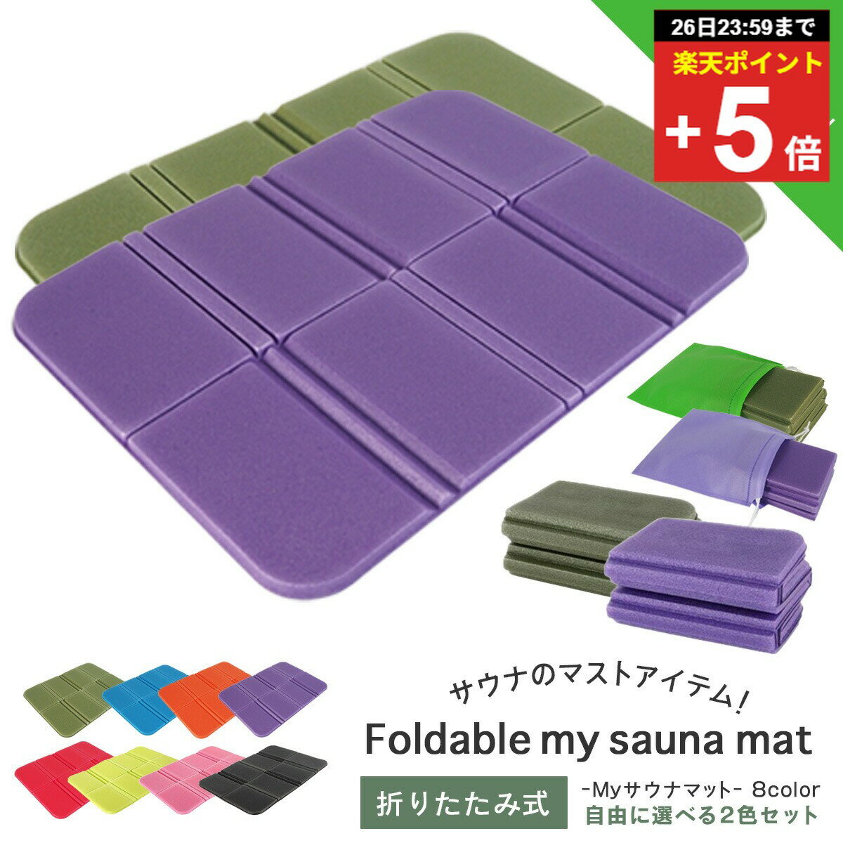 ＼複数購入5％オフ／【ランキング6冠受賞】 サウナマット サウナ サウナ用 2枚セット 椅子 サウナシート クッションシート クッション 収納袋 軽い 折りたたみ マットシート サウナグッズ アウトドア キャンプ レジャー 登山 1000円ポッキリ ポイント消化