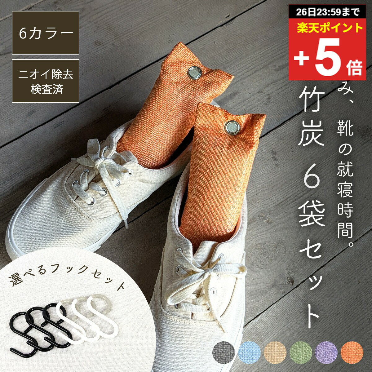 ＼複数購入5％オフ／【ニオイの除去試験済】 靴 消臭 脱臭 除湿 炭 竹炭 フック 6本 セット かわいい 麻 ニオイ 臭い 臭い取り 湿気取り 防臭 乾燥 靴用 シューズ 運動 革靴 スニーカー ヒール パンプス バッシュ 靴箱 クローゼット 引き出し ペット トイレ