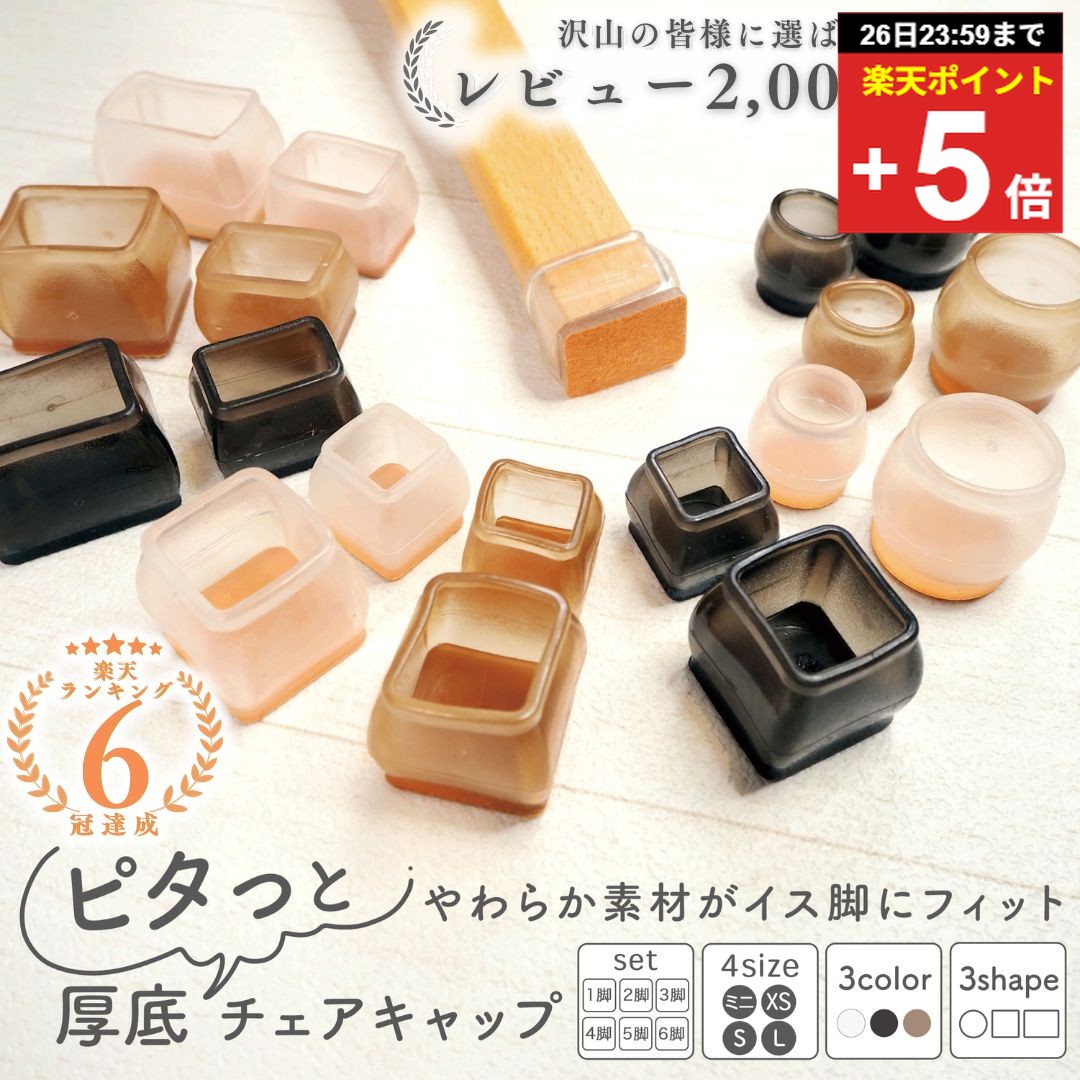 ＼複数購入5％オフ／【6冠達成】 椅子脚カバー 椅子足カバー イス脚カバー 椅子脚キャップ 椅子カバー シリコン フェルト 脱げにくい 4個 8個 12個 16個 20個 24個 1〜6脚 セット 丸型 角型 正方形 長方形 極細 細脚 スチール アイアン 傷防止 騒音防止 透明 黒 茶 北欧