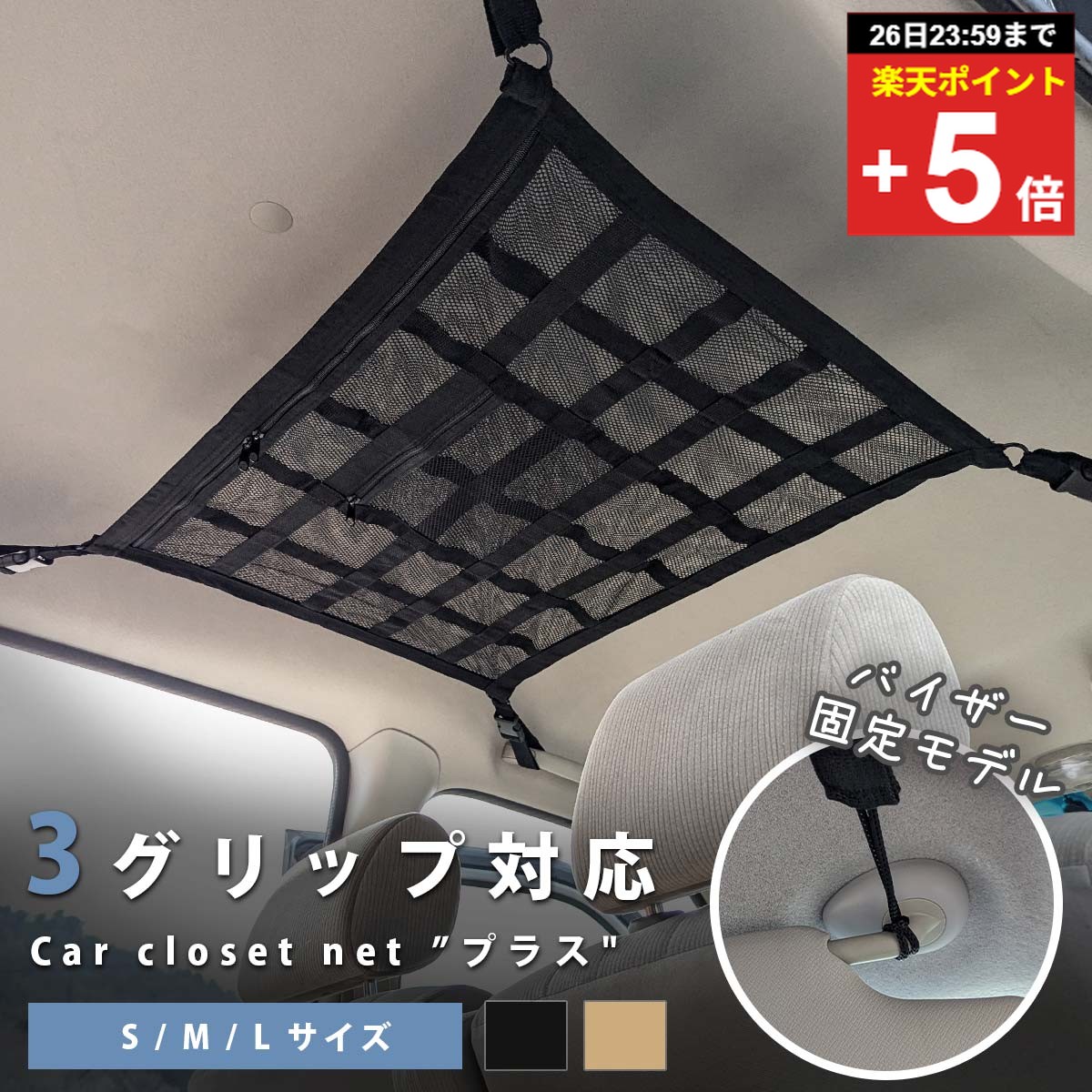 ＼複数購入5％オフ／【グリップ3つの車でも使える】 天井ネット 天井 ネット 車 車用 後部座席 天井収納 カーゴネット 収納ネット ルーフネット ラゲッジネット 車中泊グッズ 荷物 ファスナー 落下防止 ミニバン 1BOX SUV 旅行 レジャー アウトドア キャンプ