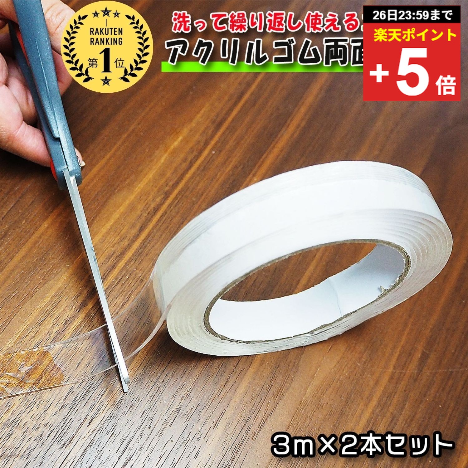 ＼複数購入5％オフ／【6冠達成】 両面テープ アクリル アクリルゴム テープ 3m 強力 透明 超強力 両面 クリア 2個 2本 セット 浮かせる 収納 はがせる 繰り返し 粘着 固定 透明 家具 滑り止め 再利用 はがせる 壁紙 伸縮性 金属 防災 防災グッズ DIY