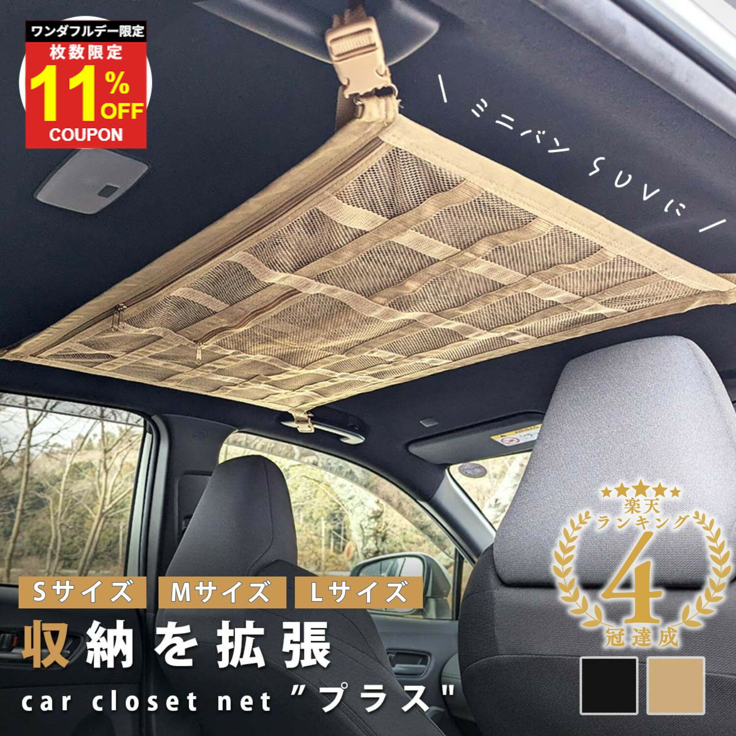 ＼複数購入5％オフ／【4冠達成】《天井に収納スペースを》 天井ネット 天井 ネット 車 車用 後部座席 天井収納 カーゴ 収納 ルーフ ラゲッジ ネット 車中泊 グッズ 荷物 ファスナー 落下防止 ミニバン 1BOX SUV 旅行 レジャー アウトドア キャンプ 毛布