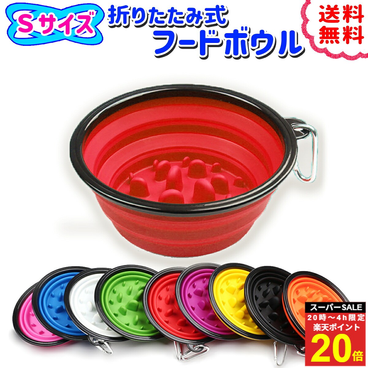 ＼楽P20倍★4日20時〜／ペットフード フードボウル ペットボウル ペット 早食い 防止 スローフード エサ 餌入れ 入れ物 犬 携帯用 持ち運び 散歩 折りたたみ 小型犬 Sサイズ
