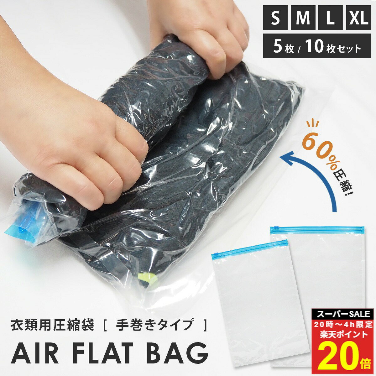 ＼楽P20倍★4日20時〜／ 圧縮袋 衣類用 5枚 10枚 セット S M L XL 掃除機不要 ポンプ不要 手巻き式 旅行 出張 衣替え 夏物 冬物 子供服 収納袋 スーツケース 60%圧縮 透明 クリア 繰り返し使える 省スペース コート セーター 子供服 ジム 修学旅行 スライダー付