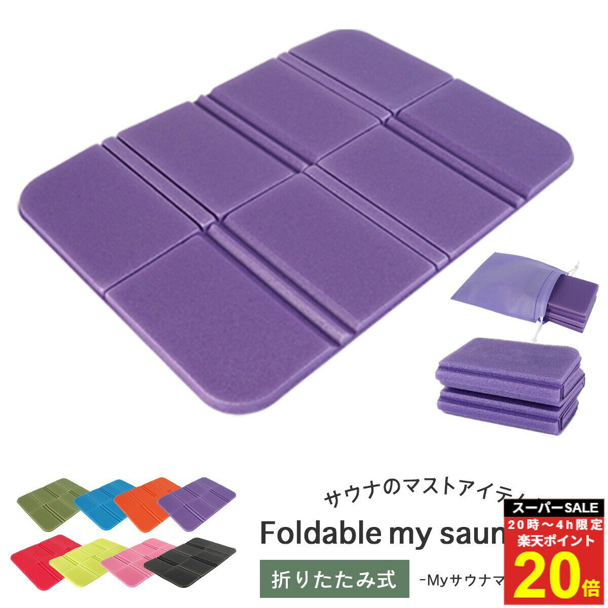 ＼楽P20倍★4日20時～／サウナマット サウナ サウナ用 椅子 サウナシート クッションシート クッション 収納袋 軽い 軽量 折りたたみ マットシート コンパクト サウナグッズ アウトドアグッズ キャンプ レジャー 温泉 登山 スポーツ観戦 無地 防水 座布団