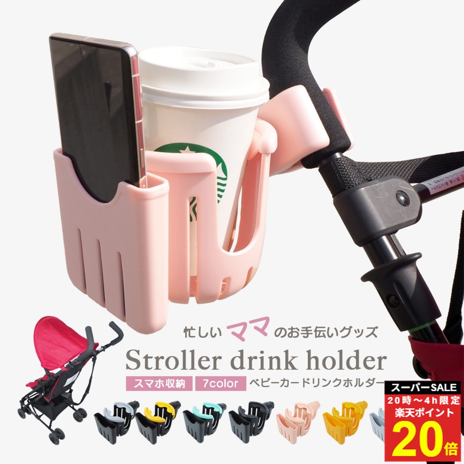 ＼楽P20倍★4日20時〜／【6冠受賞】 ベビーカー ドリンクホルダー ホルダー スマホ ベビーカー用 収納 ..