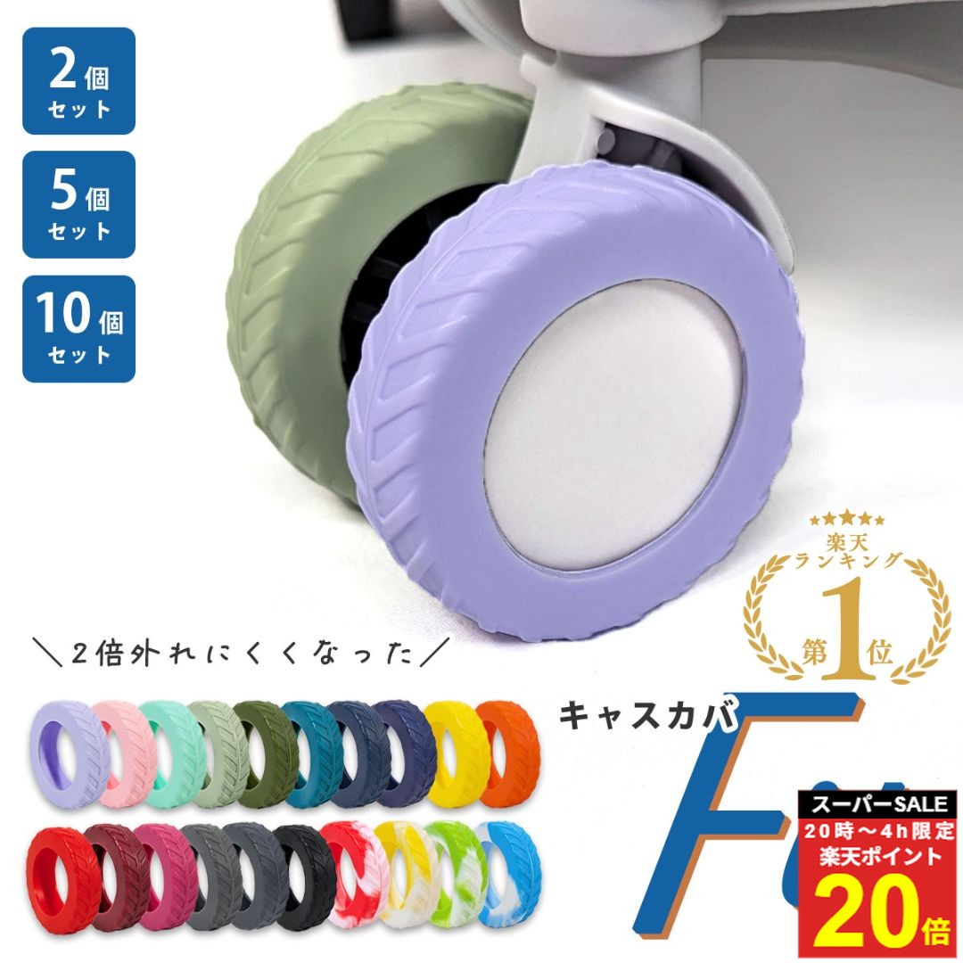 ＼楽P20倍★4日20時〜／【6冠達成 / 紛失させません】 キャスターカバー スーツケース キャリーケース タイヤカバー シリコン 静音 騒音防止 外れにくい...