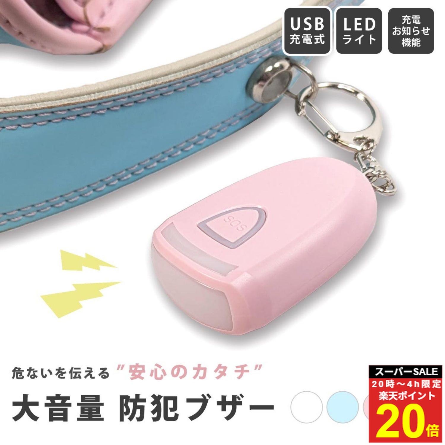 ＼楽P20倍★4日20時〜／【大音量で伝える 安心のカタチ】 防犯ブザー 充電 充電式 小学生 子供 女の子 男の子 ランドセル お知らせブザー 防犯 アラーム...
