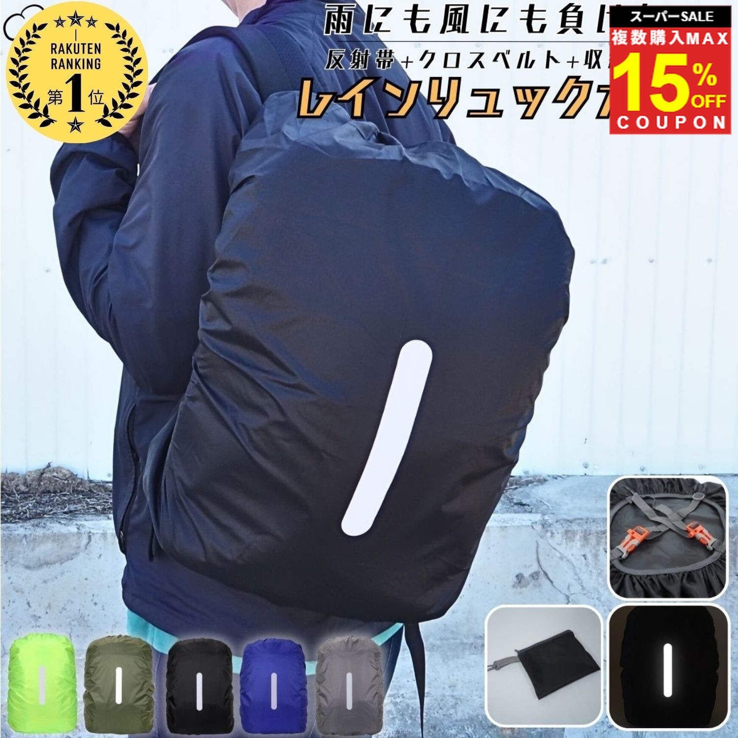 ＼複買MAX15％オフCP／【6冠達成】 リュックカバー レインカバー 防水カバー防水 撥水 リュック ランドセルカバー 梅雨 雨用 雨具 十字ベルト カバンカ...