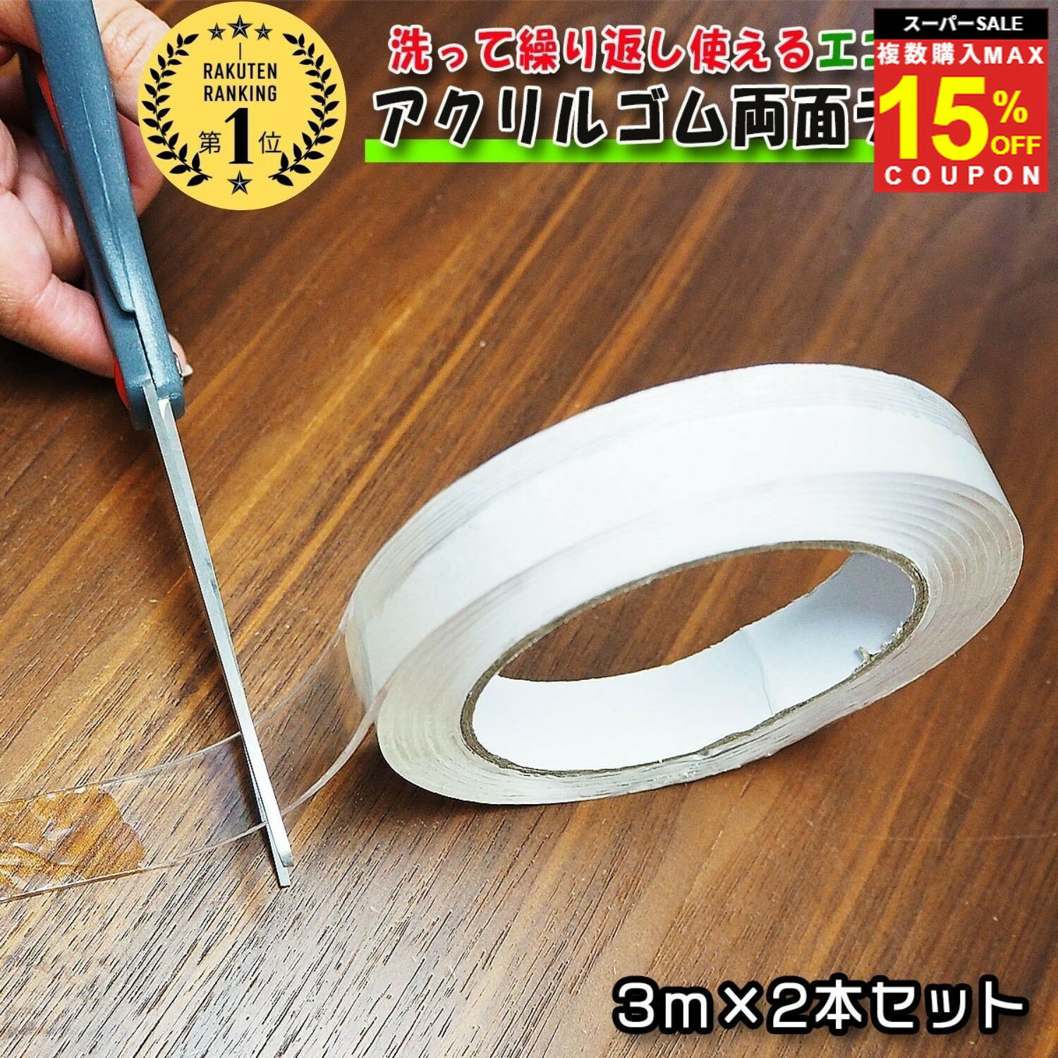 ＼複買MAX15％オフCP／【6冠達成】 両面テープ アクリル アクリルゴム テープ 3m 強力 透明 超強力 両面 クリア 2個 2本 セット 浮かせる 収納 はがせる 繰り返し 粘着 固定 透明 家具 滑り止め 再利用 はがせる 壁紙 伸縮性 金属 防災 防災グッズ DIY