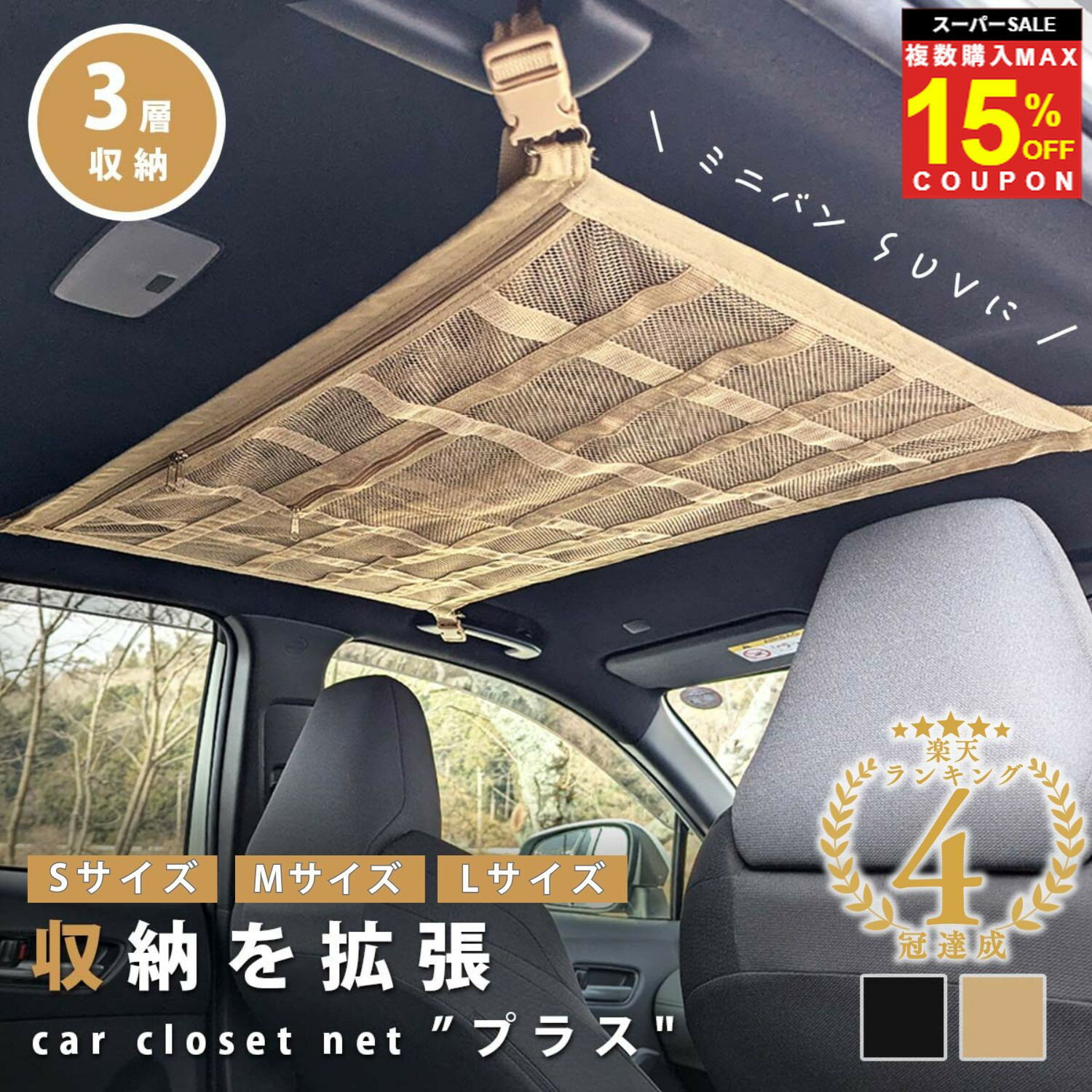 ＼複買MAX15％オフCP／【4冠達成】《天井に収納スペースを》 天井ネット 天井 ネット 車 車用 後部座席 天井収納 カーゴ 収納 ルーフ ラゲッジ ネット 車中泊 グッズ 荷物 ファスナー 落下防止 ミニバン 1BOX SUV 旅行 レジャー アウトドア キャンプ 毛布