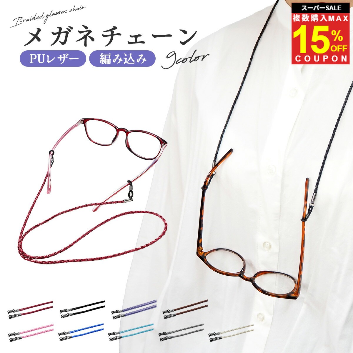 ＼複買MAX15％オフCP／【ランキング2冠】メガネ ストラップ メガネ チェーン メガネストラップ 眼鏡ストラップ 長さ調整 調整 PUレザー 編込み 革 おしゃれ ズレ防止 眼鏡 軽い 軽量 やわらかい スウェード メガネケース ストラップ メガネ 老眼鏡 かわいい