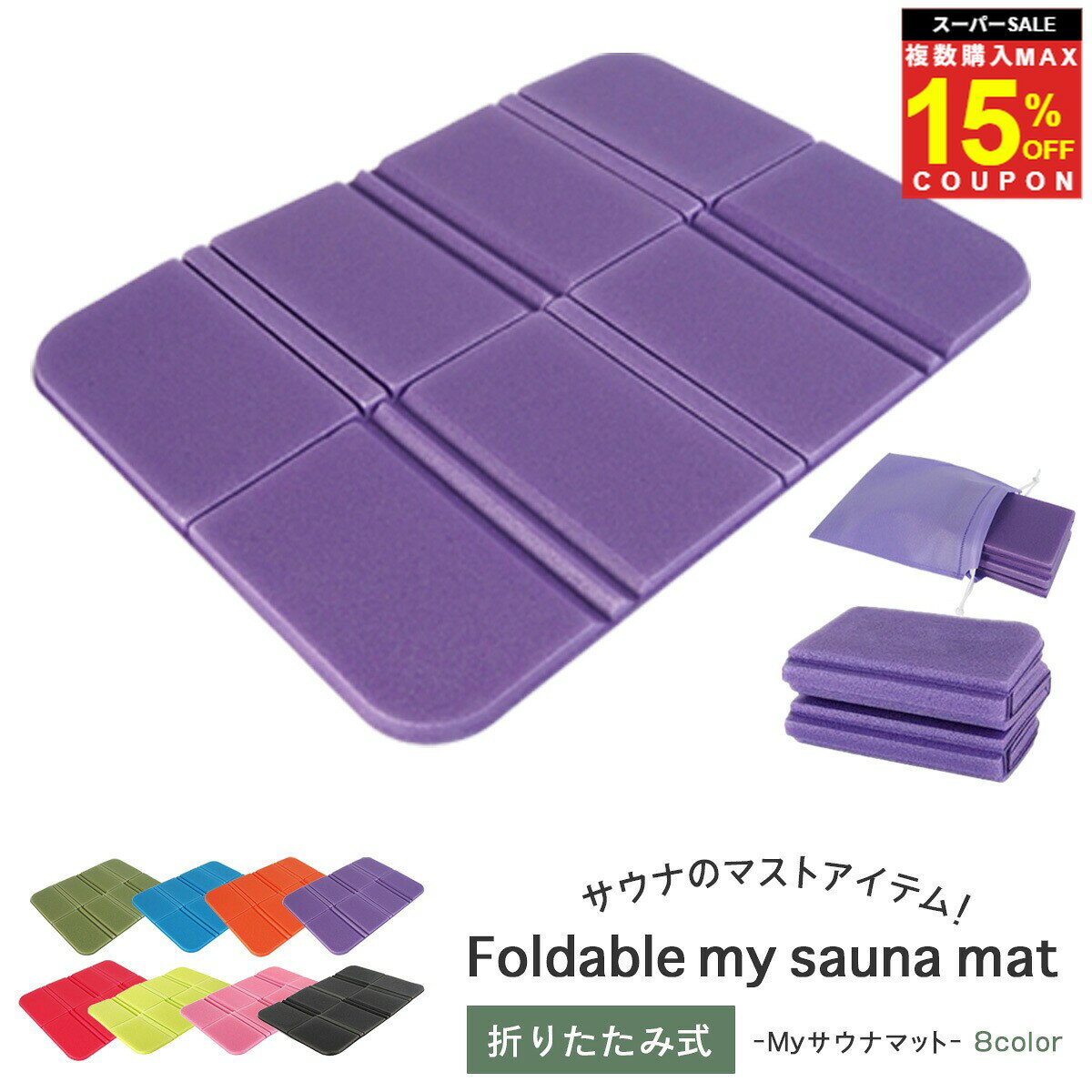 ＼複買MAX15％オフCP／サウナマット サウナ サウナ用 椅子 サウナシート クッションシート クッション 収納袋 軽い 軽量 折りたたみ マットシート コンパクト サウナグッズ アウトドアグッズ キャンプ レジャー 温泉 登山 スポーツ観戦 無地 防水 座布団