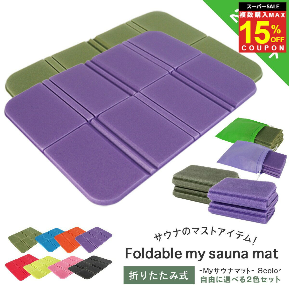 ＼複買MAX15％オフCP／【ランキング6冠受賞】 サウナマット サウナ サウナ用 2枚セット 椅子 サウナシート クッションシート クッション 収納袋 軽い 折りたたみ マットシート サウナグッズ アウトドア キャンプ レジャー 登山 1000円ポッキリ ポイント消化