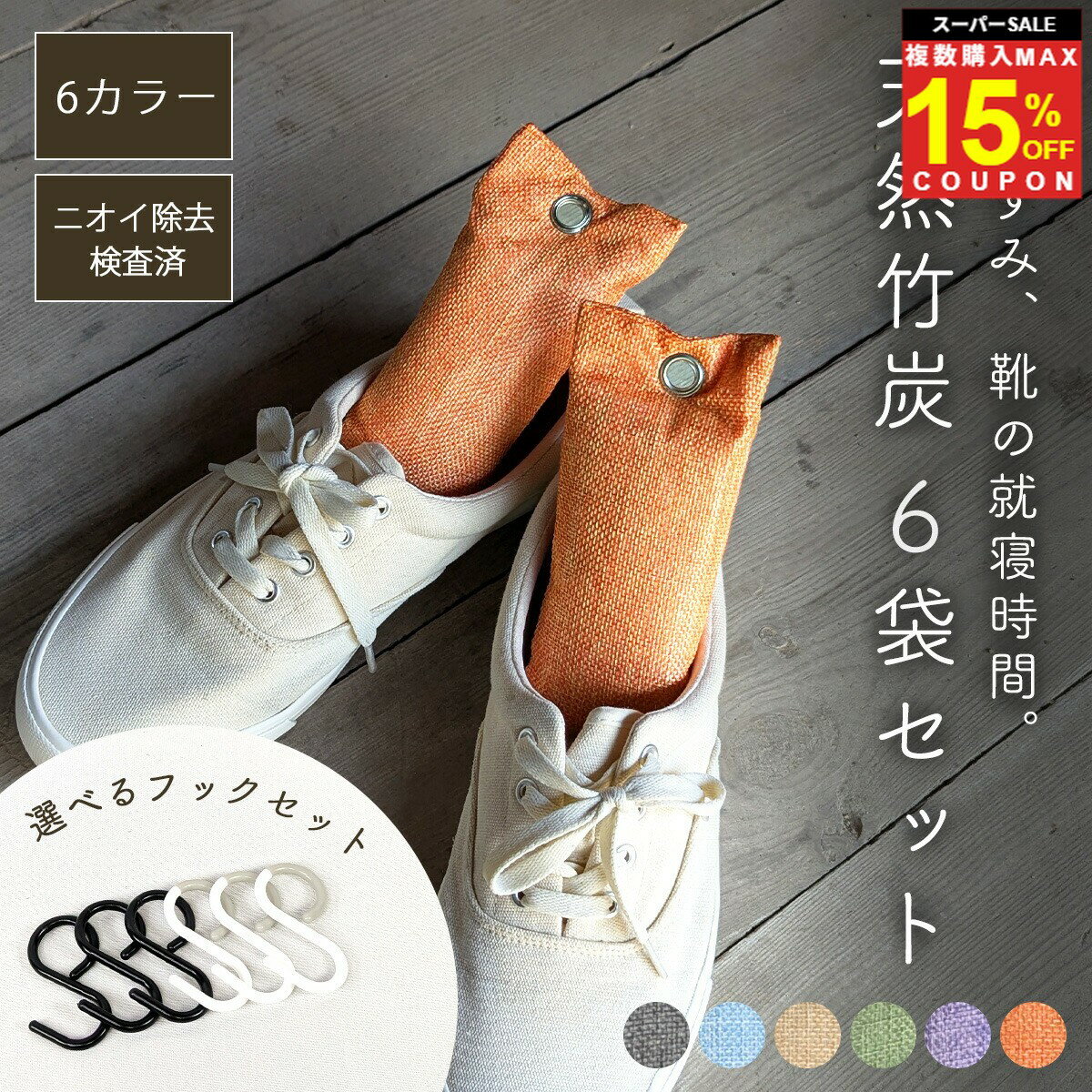 ＼複買MAX15％オフCP／【ニオイの除去試験済】 靴 消臭 脱臭 除湿 炭 竹炭 フック 6本 セット かわいい 麻 ニオイ 臭い 臭い取り 湿気取り 防臭 乾燥 靴用 シューズ 運動 革靴 スニーカー ヒール パンプス バッシュ 靴箱 クローゼット 引き出し ペット トイレ
