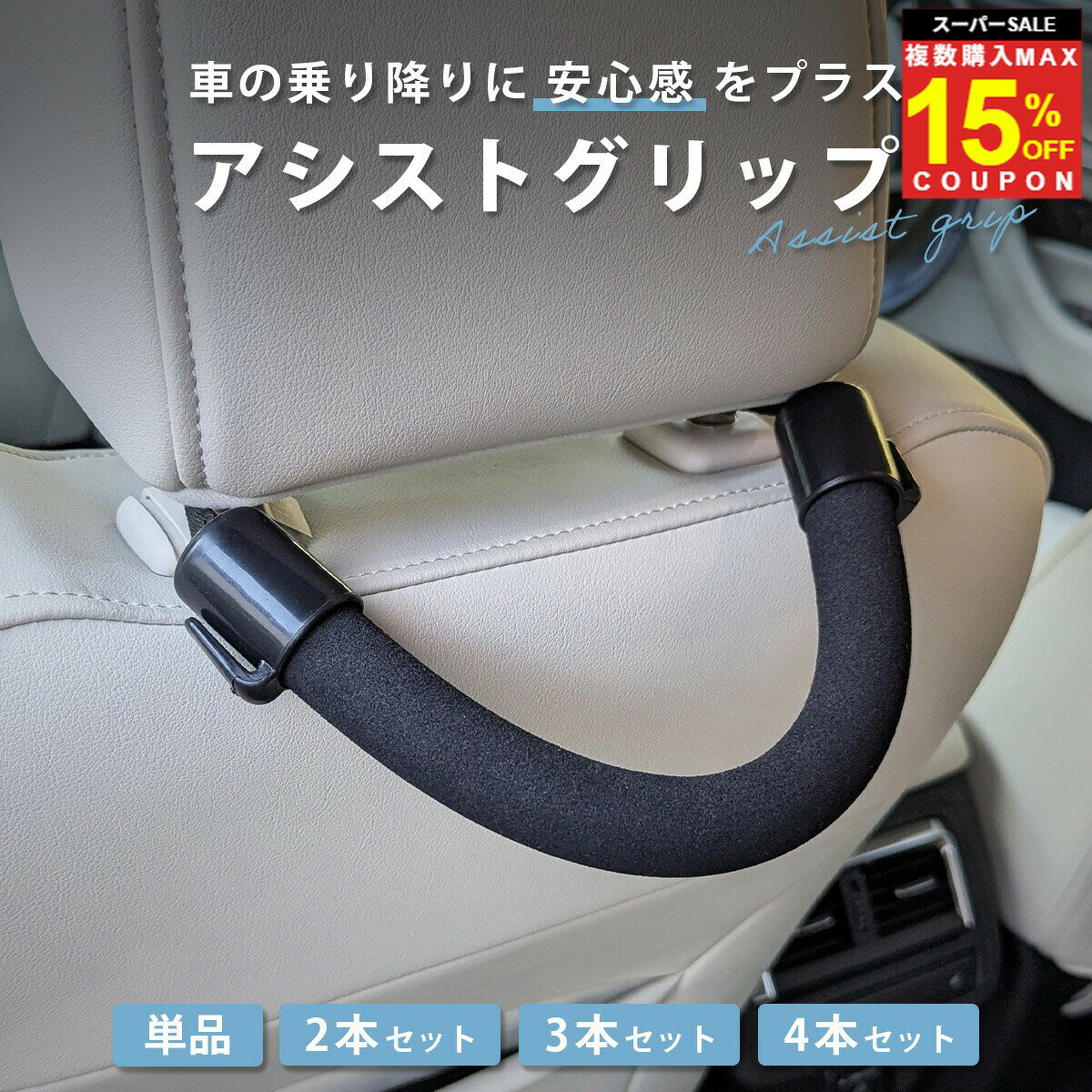 ＼複買MAX15％オフCP／【安心して後部座席の乗り降りを】 車 後部座席 アシストグリップ サポートグリップ シートグリップ 握りやすい 持ち手 取っ手 乗降 ヘッドレスト 負担軽減 補助 器具 介護 足 腰 膝 高齢者 おじいちゃん おばあちゃん 子供 妊婦 安心