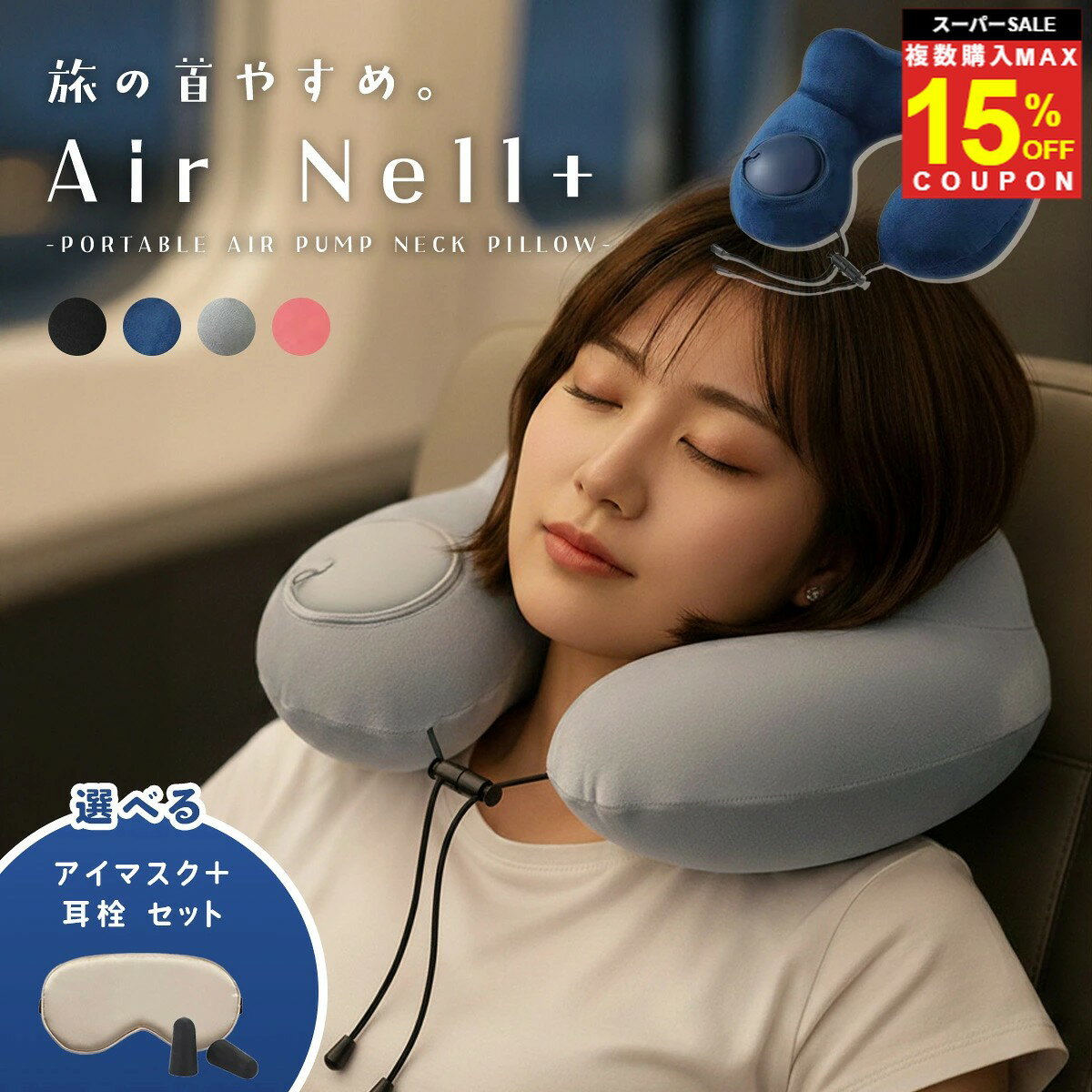 ＼複買MAX15％オフCP／ ネックピロー 飛行機 トラベル ポンプ式 エアー アイマスク 耳栓 セット 新幹線 夜行バス バス 空気 U型 首枕 エアピロー ...
