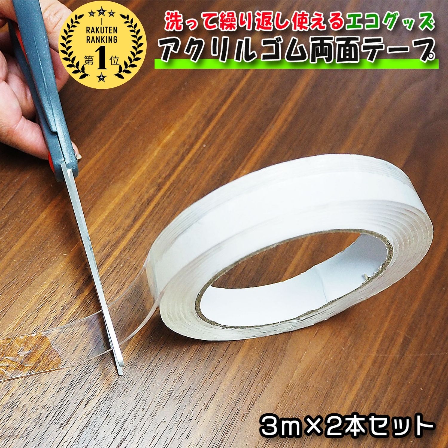 ＼4月25日24h限定★ポイント10倍／【ランキング6冠受賞】 両面テープ テープ クリア 2個セット 透明 超強力 はがせる 繰り返し 粘着 固定 透明 滑り止め 再利用 はがせるテープ 家具 倒れない 足固定 木製品 金属 ガラス タイル 革 防災 災害対策 防災グッズ DIYのサムネイル